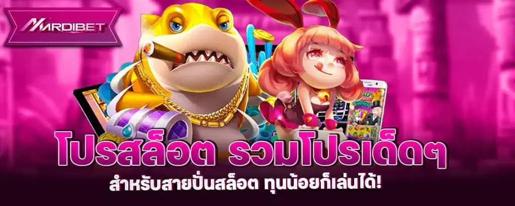โปรสล็อต รวมโปรเด็ด ๆ สำหรับสายปั่นสล็อต ทุนน้อยก็เล่นได้!