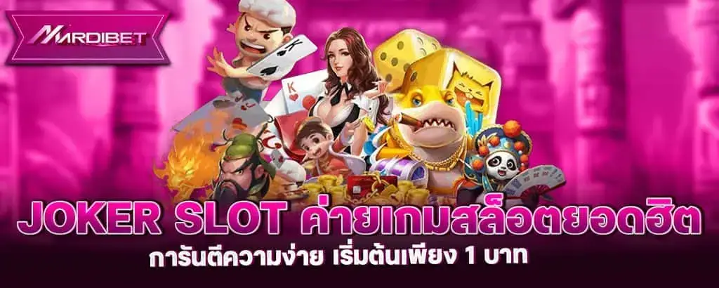 Joker Slot ค่ายเกมสล็อตยอดฮิต การันตีความง่าย เริ่มต้นเพียง 1 บาท