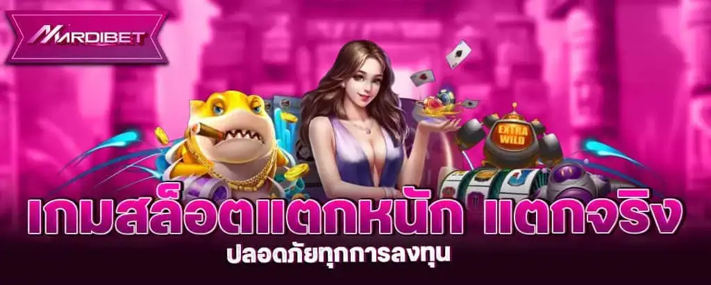 เกมสล็อตแตกหนัก แตกจริง ปลอดภัยทุกการลงทุน