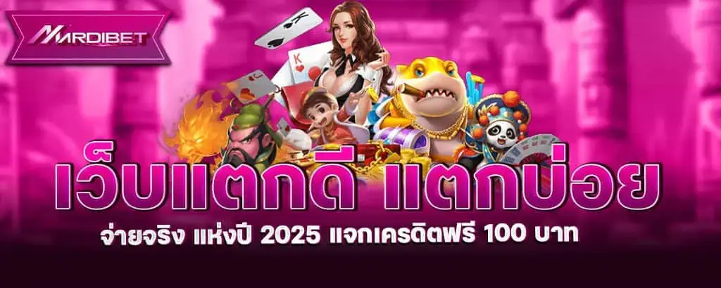 เว็บแตกดี แตกบ่อย จ่ายจริง แห่งปี 2025 แจกเครดิตฟรี 100 บาท