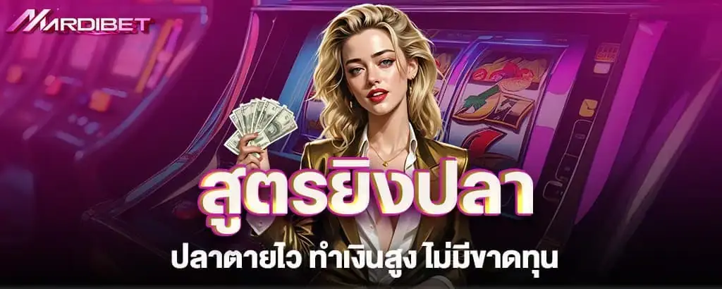 สูตรยิงปลา ปลาตายไว ทำเงินสูง ไม่มีขาดทุน