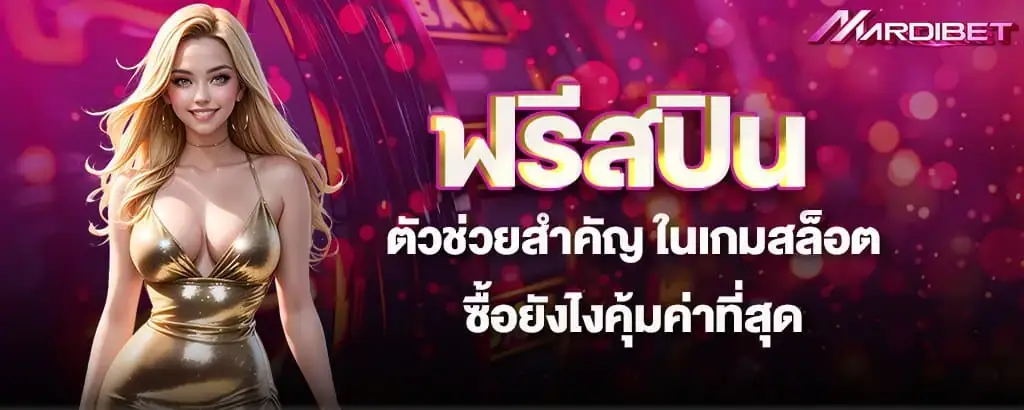 ฟรีสปินตัวช่วยสำคัญ ในเกมสล็อต ซื้อยังไงคุ้มค่าที่สุด