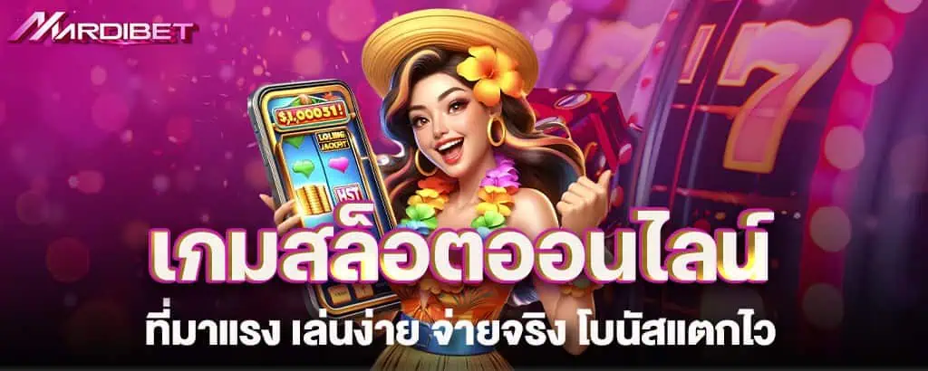 เกมสล็อตออนไลน์ ได้เงินจริง เว็บตรงทุกค่าย สมัครเลย