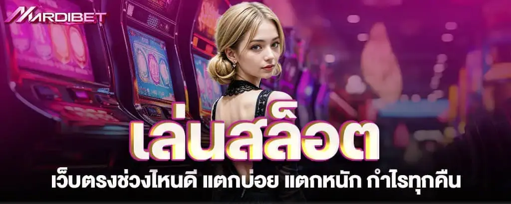 เล่นสล็อตเว็บตรงช่วงไหนดี แตกบ่อย แตกหนัก กำไรทุกคืน