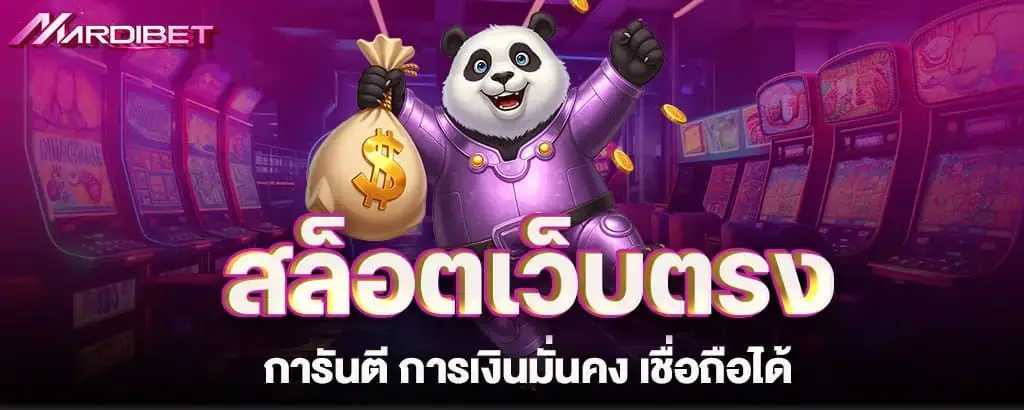 สล็อตเว็บตรง การันตี การเงินมั่นคง เชื่อถือได้
