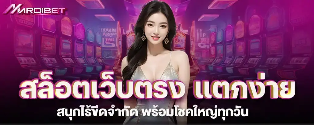 สล็อตเว็บตรง แตกง่าย สนุกไร้ขีดจำกัด พร้อมโชคใหญ่ทุกวัน