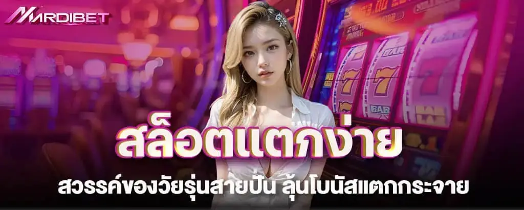 สล็อตแตกง่าย สวรรค์ของวัยรุ่นสายปั่น ลุ้นโบนัสแตกกระจาย