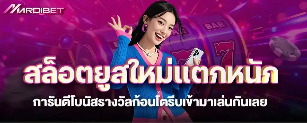 สล็อตยูสใหม่แตกหนัก การันตีโบนัสรางวัลก้อนโตรีบเข้ามาเล่นกันเลย