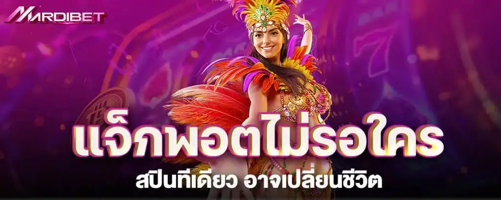 แจ็กพอตไม่รอใคร สปินทีเดียว อาจเปลี่ยนชีวิต