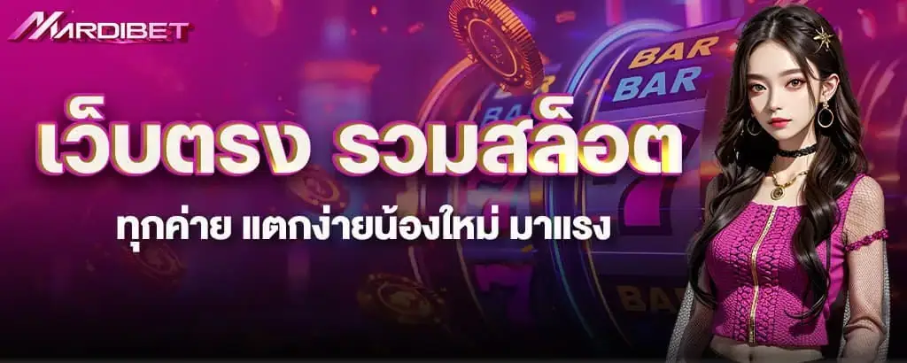 เว็บตรง รวมสล็อตทุกค่าย แตกง่ายน้องใหม่ มาแรง