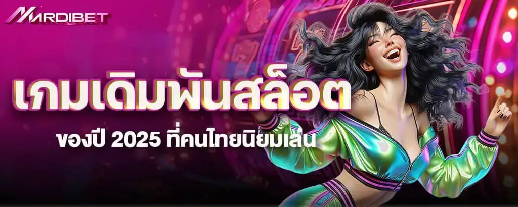 เกมเดิมพันสล็อต ของปี 2025 ที่คนไทยนิยมเล่น