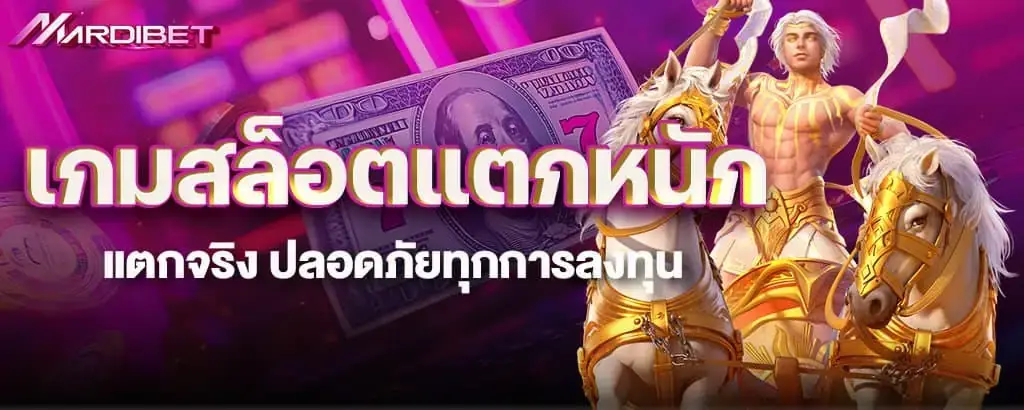 เกมสล็อตแตกหนัก แตกจริง ปลอดภัยทุกการลงทุน