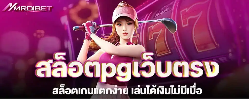 สล็อตpgเว็บตรง สล็อตเกมแตกง่าย เล่นได้เงินไม่มีเบื่อ
