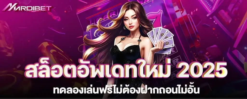 สล็อตอัพเดทใหม่ 2025 ทดลองเล่นฟรีไม่ต้องฝากถอนไม่อั้น