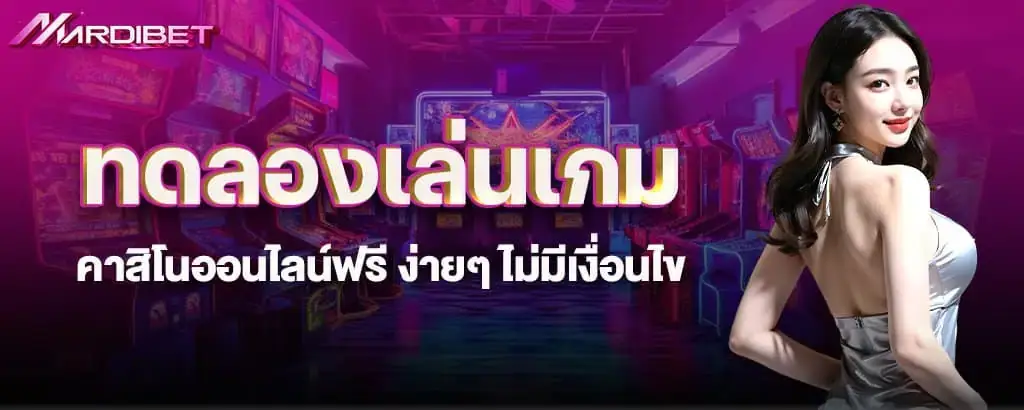 ทดลองเล่นเกมคาสิโนออนไลน์ฟรี ง่ายๆ ไม่มีเงื่อนไข