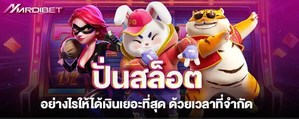 ปั่นสล็อต อย่างไรให้ได้เงินเยอะที่สุด ด้วยเวลาที่จำกัด