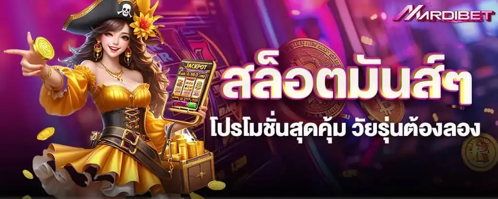 สล็อตมันส์ๆ โปรโมชั่นสุดคุ้ม วัยรุ่นต้องลอง