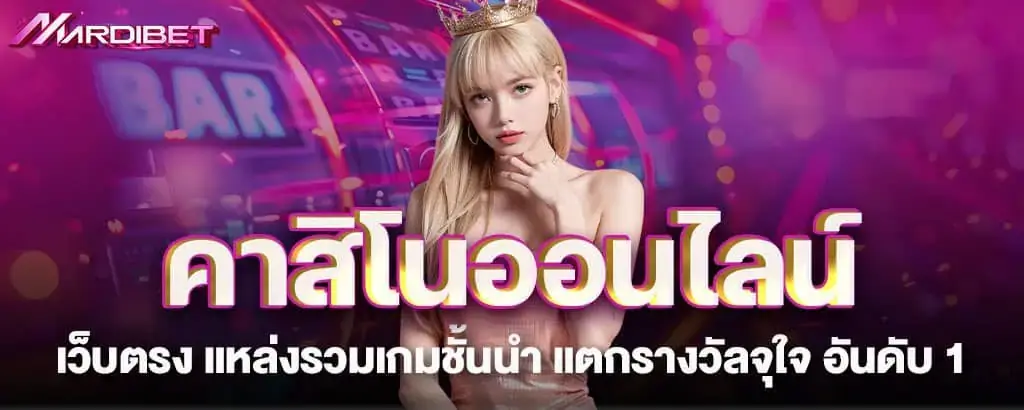 คาสิโนออนไลน์เว็บตรง แหล่งรวมเกมชั้นนำ แตกรางวัลจุใจ อันดับ 1