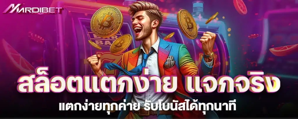 สล็อตแตกง่าย แจกจริง แตกง่ายทุกค่าย รับโบนัสได้ทุกนาที
