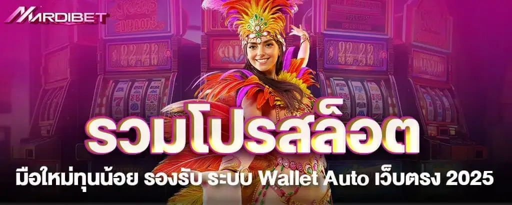 รวมโปรสล็อต มือใหม่ทุนน้อย รองรับ ระบบ Wallet Auto เว็บตรง 2025