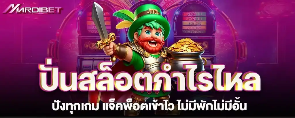 ปั่นสล็อตกำไรไหล ปังทุกเกม แจ็คพ็อตเข้าไว ไม่มีพักไม่มีอั้น