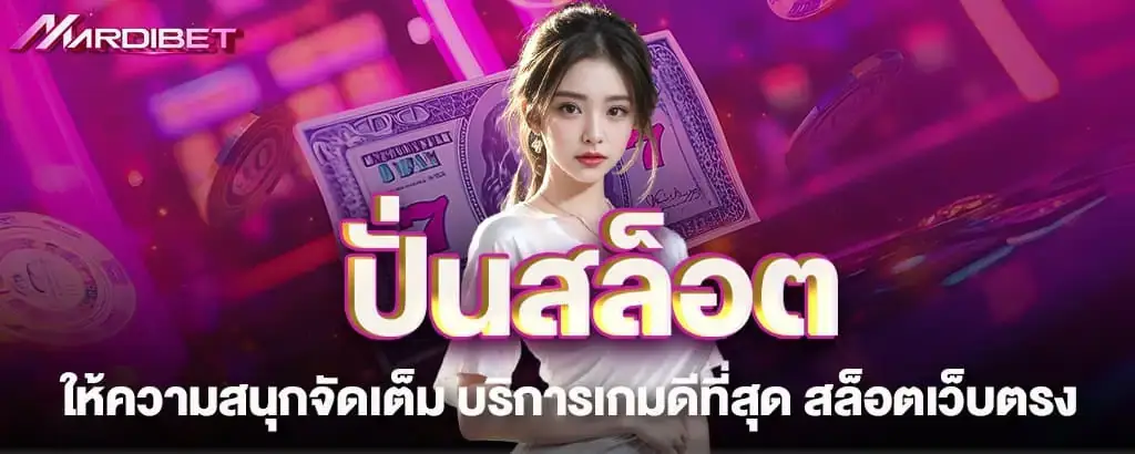ปั่นสล็อต ให้ความสนุกจัดเต็ม บริการเกมดีที่สุด สล็อตเว็บตรง