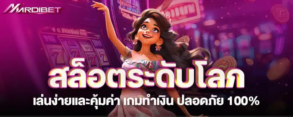 สล็อตระดับโลก เล่นง่ายและคุ้มค่า เกมทำเงิน ปลอดภัย 100%