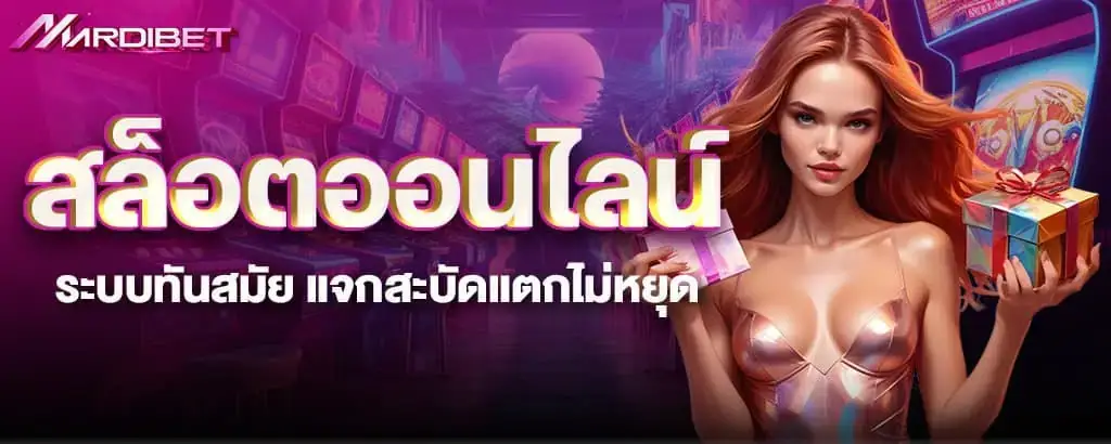 สล็อตออนไลน์ ระบบทันสมัย แจกสะบัดแตกไม่หยุด