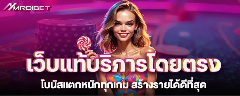 เว็บแท้บริการโดยตรง โบนัสแตกหนักทุกเกม สร้างรายได้ดีที่สุด