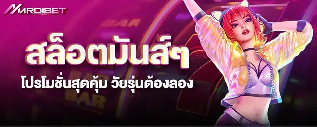 สล็อตมันส์ๆ โปรโมชั่นสุดคุ้ม วัยรุ่นต้องลอง