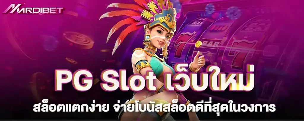 PG Slot เว็บใหม่ สล็อตแตกง่าย จ่ายโบนัสสล็อตดีที่สุดในวงการ