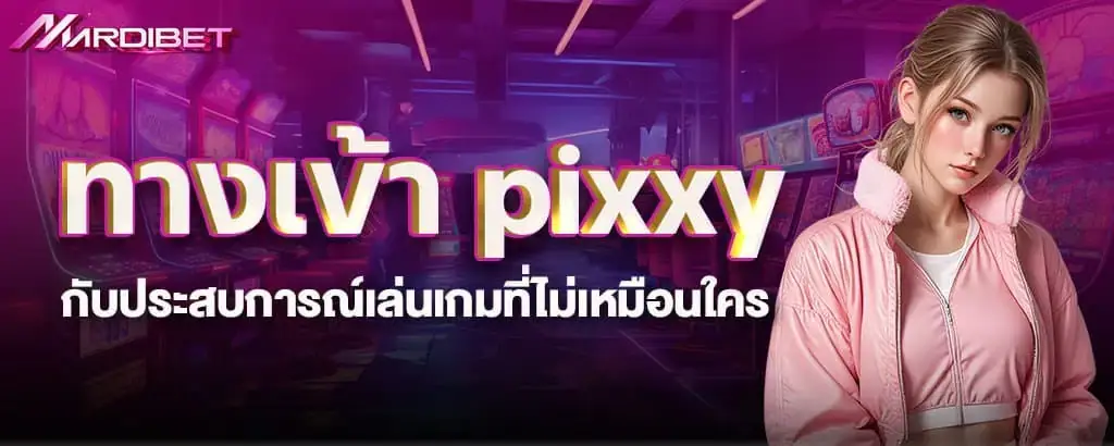 ทางเข้า pixxy กับประสบการณ์เล่นเกมที่ไม่เหมือนใคร