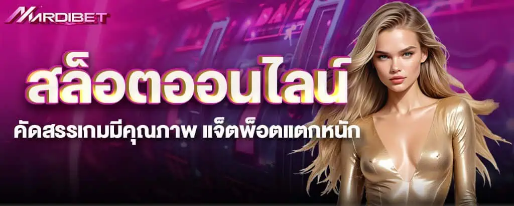 สล็อตออนไลน์ คัดสรรเกมมีคุณภาพ แจ็ตพ็อตแตกหนัก