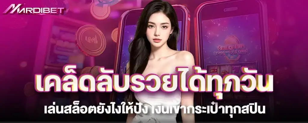 เคล็ดลับรวยได้ทุกวัน เล่นสล็อตยังไงให้ปัง เงินเข้ากระเป๋าทุกสปิน