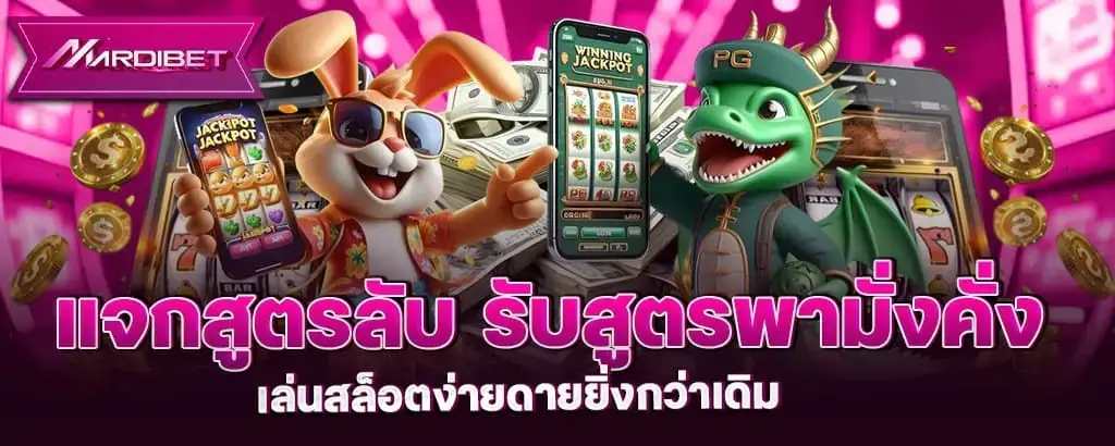 แจกสูตรลับ รับสูตรพามั่งคั่ง เล่นสล็อตง่ายดายยิ่งกว่าเดิม MARDIBET