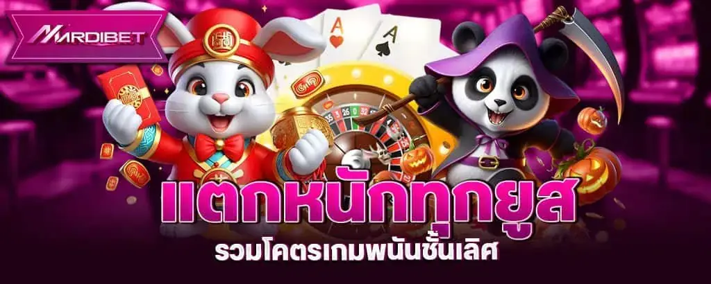 แตกหนักทุกยูส รวมโคตรเกมพนันชั้นเลิศ MARDIBET