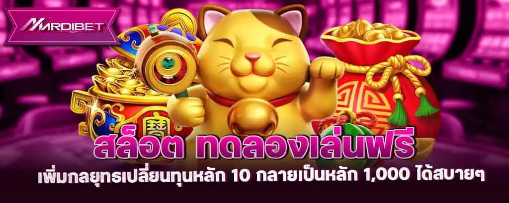 สล็อต ทดลองเล่นฟรี เพิ่มกลยุทธเปลี่ยนทุนหลัก 10 กลายเป็นหลัก 1,000 ได้สบายๆ MARDIBET