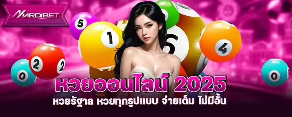 หวยออนไลน์ 2025 หวยรัฐาล หวยทุกรูปแบบ จ่ายเต็ม ไม่มีอั้น pixxybet
