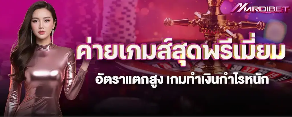 ค่ายเกมส์สุดพรีเมี่ยม อัตราแตกสูง เกมทำเงินกำไรหนัก
