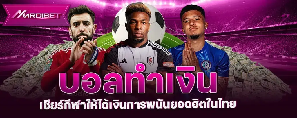 บอลทําเงิน เชียร์กีฬาให้ได้เงิน การพนันยอดฮิตในไทย MARDIBET