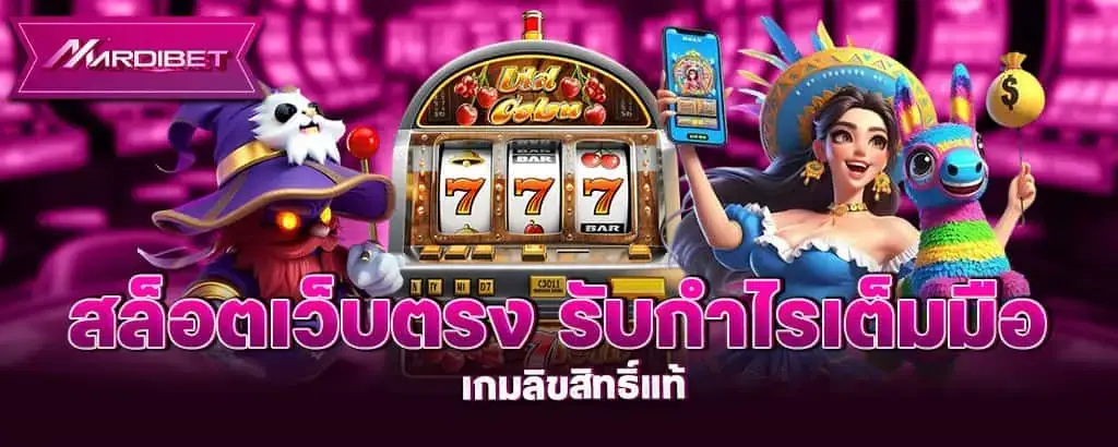 สล็อตเว็บตรง รับกำไรเต็มมือ เกมลิขสิทธิ์แท้ MARDIBET
