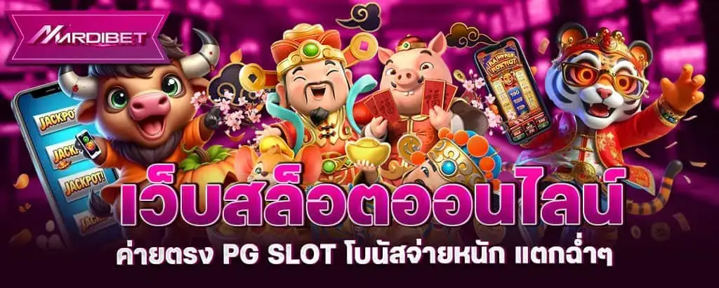 เว็บสล็อตออนไลน์ ค่ายตรง PG SLOT โบนัสจ่ายหนัก แตกฉ่ำๆ MARDIBET