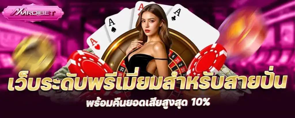 เว็บระดับพรีเมียม สำหรับสายปั่น พร้อมคืนยอดเสียสูงสุด 10%