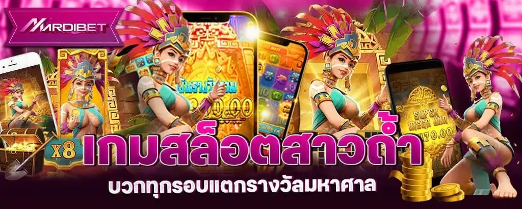 เกมสล็อตสาวถ้ำ บวกทุกรอบแตกรางวัลมหาศาล MARDIBET