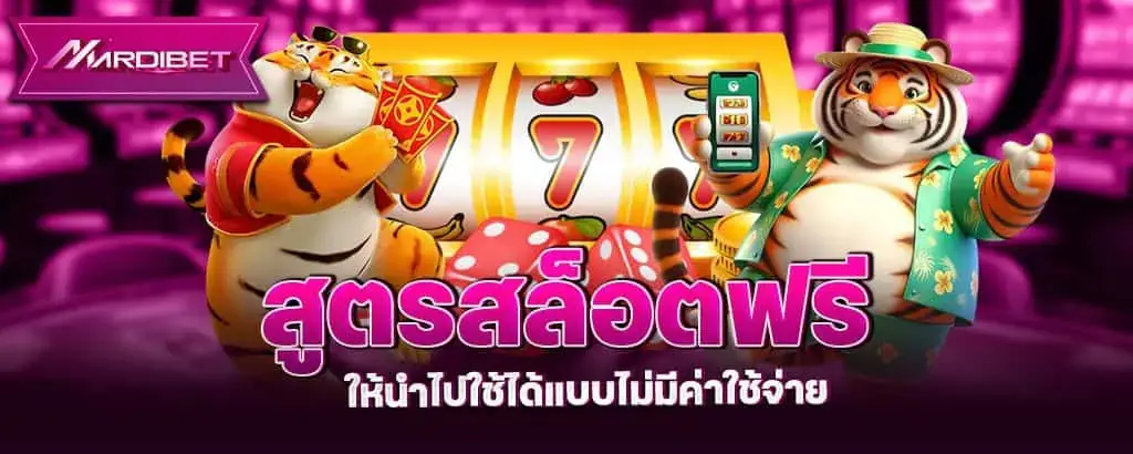 สูตรสล็อตฟรี ให้นำไปใช้ได้แบบไม่มีค่าใช้จ่าย