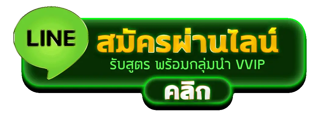 รูปไลน์ เว็บตรงแตกง่าย
