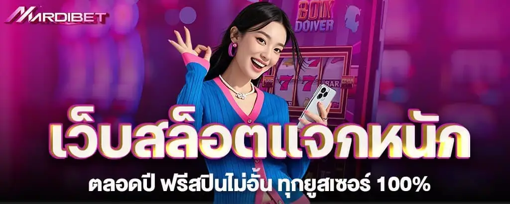 เว็บสล็อตแจกหนักตลอดปี ฟรีสปินไม่อั้น ทุกยูสเซอร์ 100%