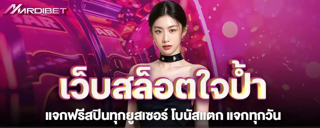 เว็บสล็อตใจป้ำ แจกฟรีสปินทุกยูสเซอร์ โบนัสแตก แจกทุกวัน