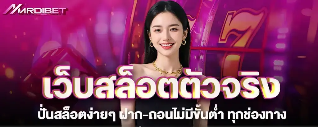 เว็บสล็อตตัวจริง ปั่นสล็อตง่ายๆ ฝาก-ถอนไม่มีขั้นต่ำ ทุกช่องทาง