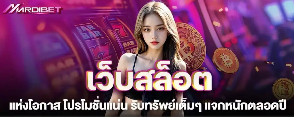 เว็บสล็อตแห่งโอกาส โปรโมชั่นแน่น รับทรัพย์เต็มๆ แจกหนักตลอดปี
